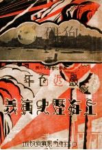 最近百年上海历史演义  3  长篇社会历史小说     PDF电子版封面     