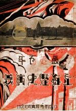 最近百年上海历史演义  4  长篇社会历史小说（ PDF版）