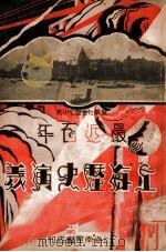 最近百年上海历史演义  5  长篇社会历史小说（1931 PDF版）