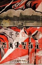 最近百年上海历史演义  6  长篇社会历史小说（1931 PDF版）