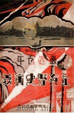 最近百年上海历史演义  7  长篇社会历史小说（1931 PDF版）