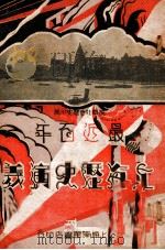 最近百年上海历史演义  8  长篇社会历史小说   1931  PDF电子版封面     