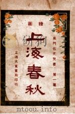 上海春秋  1  下   1924  PDF电子版封面    包天笑著 