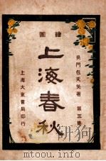 上海春秋  3  上   1925  PDF电子版封面    包天笑著 