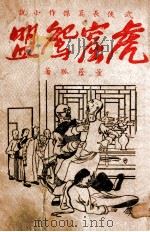 虎窟鸳盟  武侠长篇小说  卷5（1943 PDF版）
