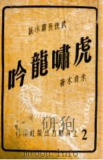 虎啸龙吟  武侠长篇小说  2   1949  PDF电子版封面    朱贞木著 