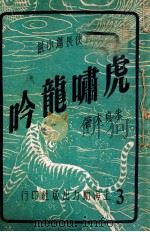 虎啸龙吟  武侠长篇小说  3（1949 PDF版）