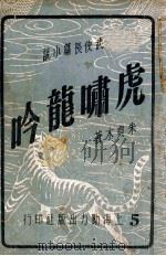 虎啸龙吟  武侠长篇小说  5   1949  PDF电子版封面    朱贞木著 