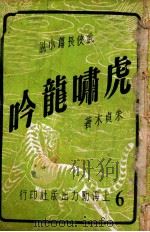 虎啸龙吟  武侠长篇小说  6   1949  PDF电子版封面    朱贞木著 