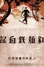 红颜铁血记  长篇写情武侠小说  下（1934 PDF版）