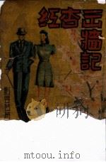 红杏出墙记  社会小说  第1册   1942  PDF电子版封面    刘云若著 
