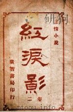 红泪影  言情小说  2   1909  PDF电子版封面    巴达克礼著 