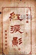 红泪影  言情小说  3（1909 PDF版）