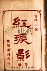 红泪影  言情小说  4（1909 PDF版）