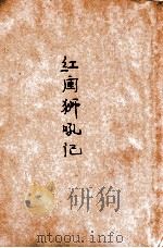 红闺狮吼记   1948  PDF电子版封面    灵岩樵子重编 