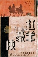 红羊豪侠传  第2集   1935  PDF电子版封面    张恂子编著 