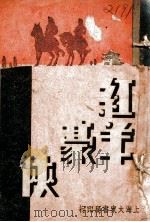 红羊豪侠传  第3集   1935  PDF电子版封面    张恂子编著 