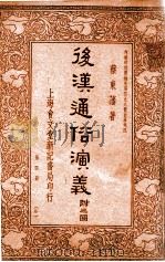 后汉通俗演义  第4册   1936  PDF电子版封面    蔡东藩著 