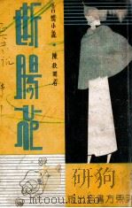 断肠花  言情小说   1941  PDF电子版封面    陈秋圃著 