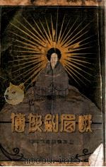 峨嵋剑侠传  4   1932  PDF电子版封面    汪景星著 