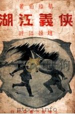 侠义江湖  长篇香艳武侠小说  2（ PDF版）