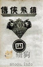 续飞侠传  侠义小说  4（1939 PDF版）