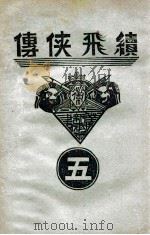 续飞侠传  侠义小说  5   1939  PDF电子版封面    王赫然著 