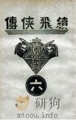 续飞侠传  侠义小说  6（1940 PDF版）