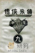 续飞侠传  侠义小说  9   1940  PDF电子版封面    王赫然著 