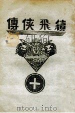 续飞侠传  侠义小说  10   1940  PDF电子版封面    王赫然著 