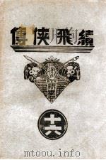 续飞侠传  侠义小说  16   1940  PDF电子版封面    王赫然著 