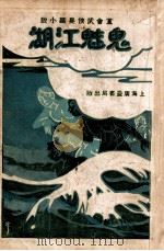 鬼魅江湖  党会武侠长篇小说  3   1930  PDF电子版封面    汪景星著 