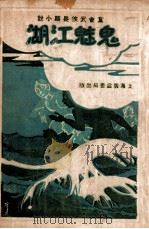 鬼魅江湖  党会武侠长篇小说  4   1930  PDF电子版封面    汪景星著 