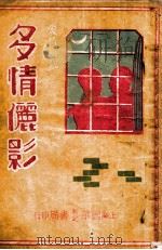 多情俪影  爱情小说  下（1936 PDF版）