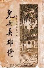 儿女英雄传  长篇名著侠义小说  1（1935 PDF版）
