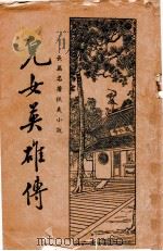 儿女英雄传  长篇名著侠义小说  3   1935  PDF电子版封面    何铭标点 