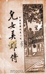 儿女英雄传  长篇名著侠义小说  4（1935 PDF版）