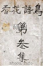 鸟语花香  社会言情长篇小说  第3集（1935 PDF版）