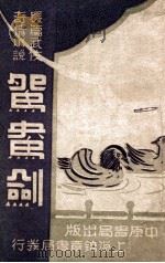 鸳鸯剑  长篇武侠奇情小说  2   1848  PDF电子版封面    冯玉奇著 