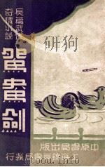 鸳鸯剑  长篇武侠奇情小说  4   1848  PDF电子版封面    冯玉奇著 