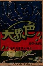 色界天  社会长篇香艳小说  2（1929 PDF版）