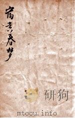 富贵春梦  社会艳情小说（1939 PDF版）