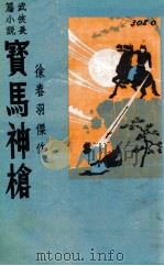 宝马神枪  第1集   1942  PDF电子版封面    徐春羽著 