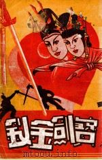 宝剑金钗  长篇武侠小说  上（1948 PDF版）