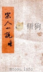 宋人小说   1940  PDF电子版封面    李华卿编 