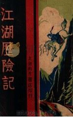 江湖历险记  长篇名著侠义小说  2   1937  PDF电子版封面    何一峰著 