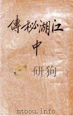 江湖秘传  武侠小说  2（ PDF版）