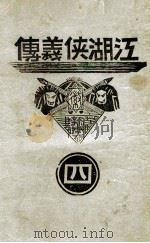 江湖侠义传  武侠小说  4（1939 PDF版）