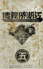 江湖侠义传  武侠小说  5（1939 PDF版）
