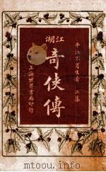 绘图江湖奇侠传  2     PDF电子版封面    不肖生著；施济群评 